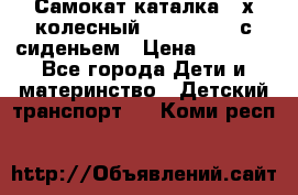 Самокат-каталка 3-х колесный GLIDER Seat с сиденьем › Цена ­ 2 890 - Все города Дети и материнство » Детский транспорт   . Коми респ.
